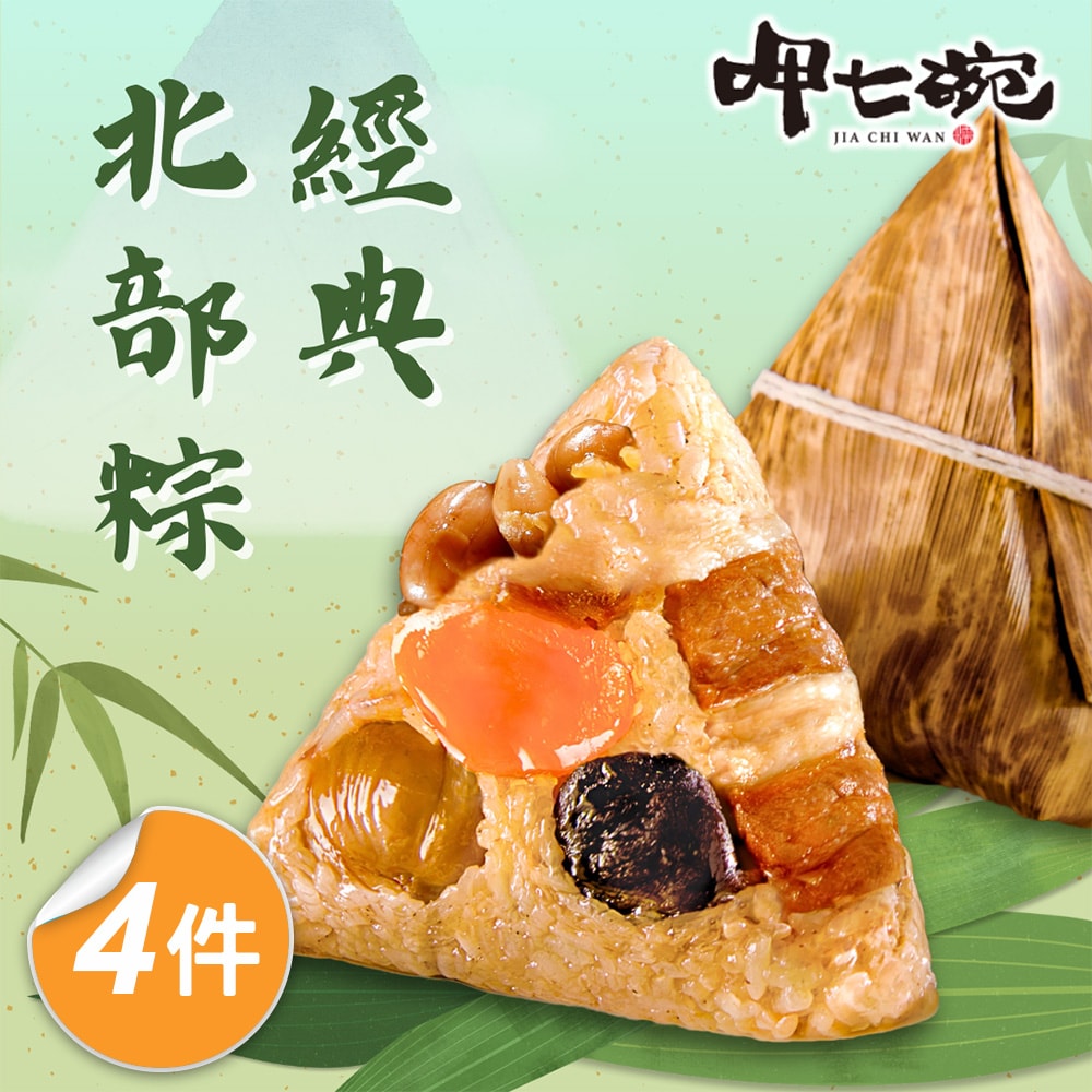 【呷七碗】台灣傳統北粽4包組_端午節肉粽(180gx6入/包)