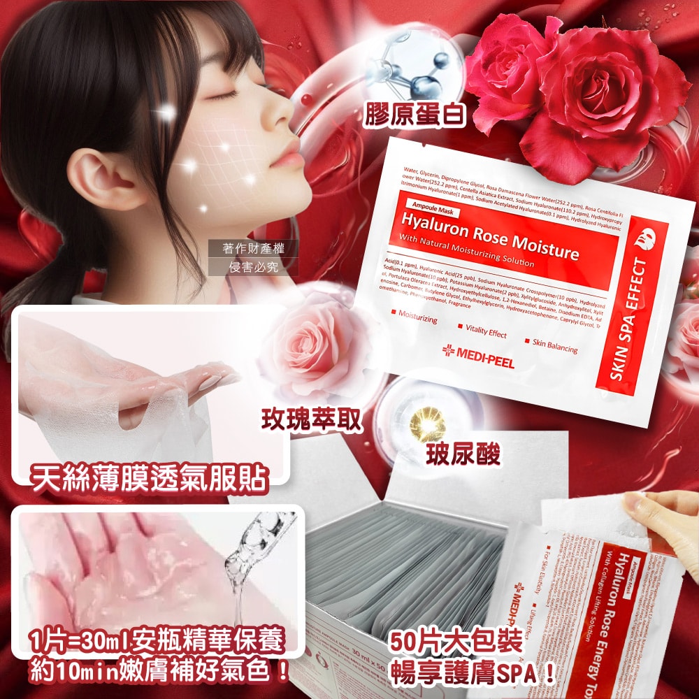 【MEDI-PEEL】玻尿酸複方滋潤精華面膜30mlx50片/盒-玫瑰紅標(膠原蛋白安瓶敷臉膜,肌膚滲透修護液,臉部片狀保養品,大包裝全膚質適用)