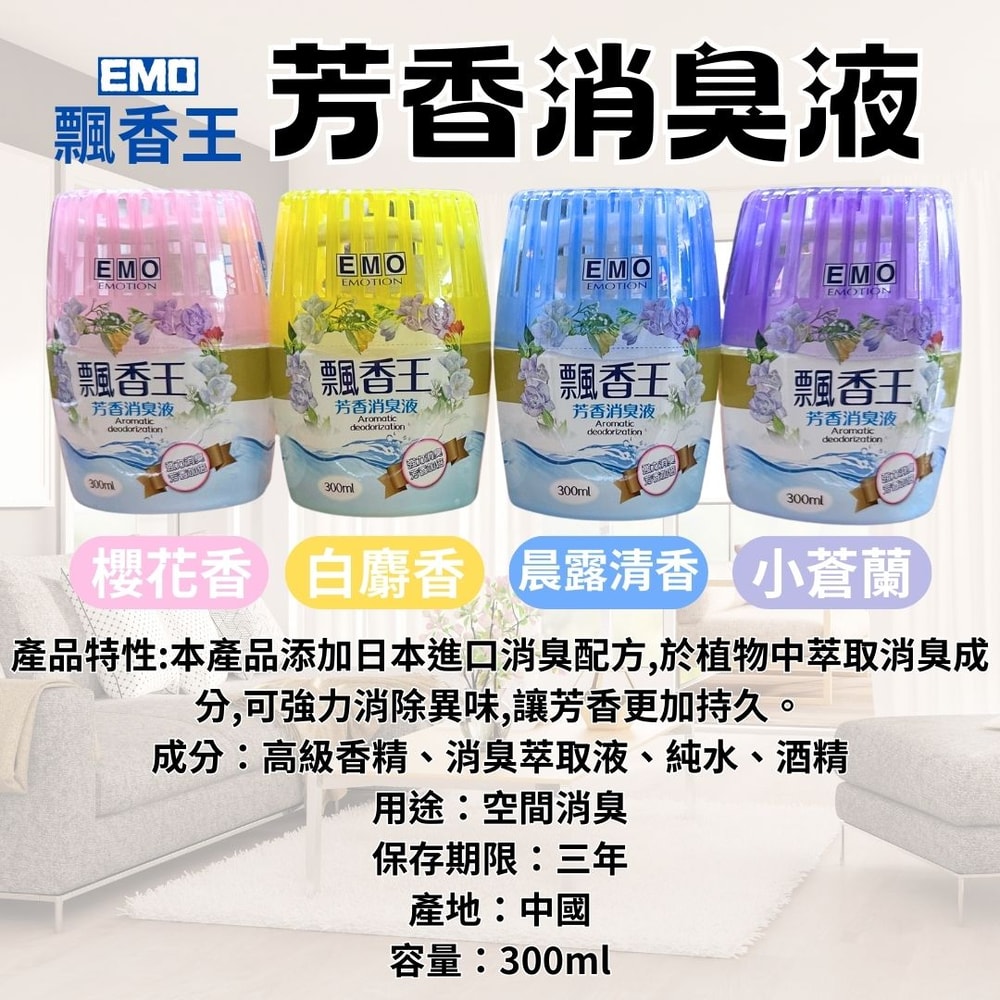 【EMO】飄香王芳香除臭液 300ml*12瓶 櫻花 晨露 白麝香 小蒼蘭