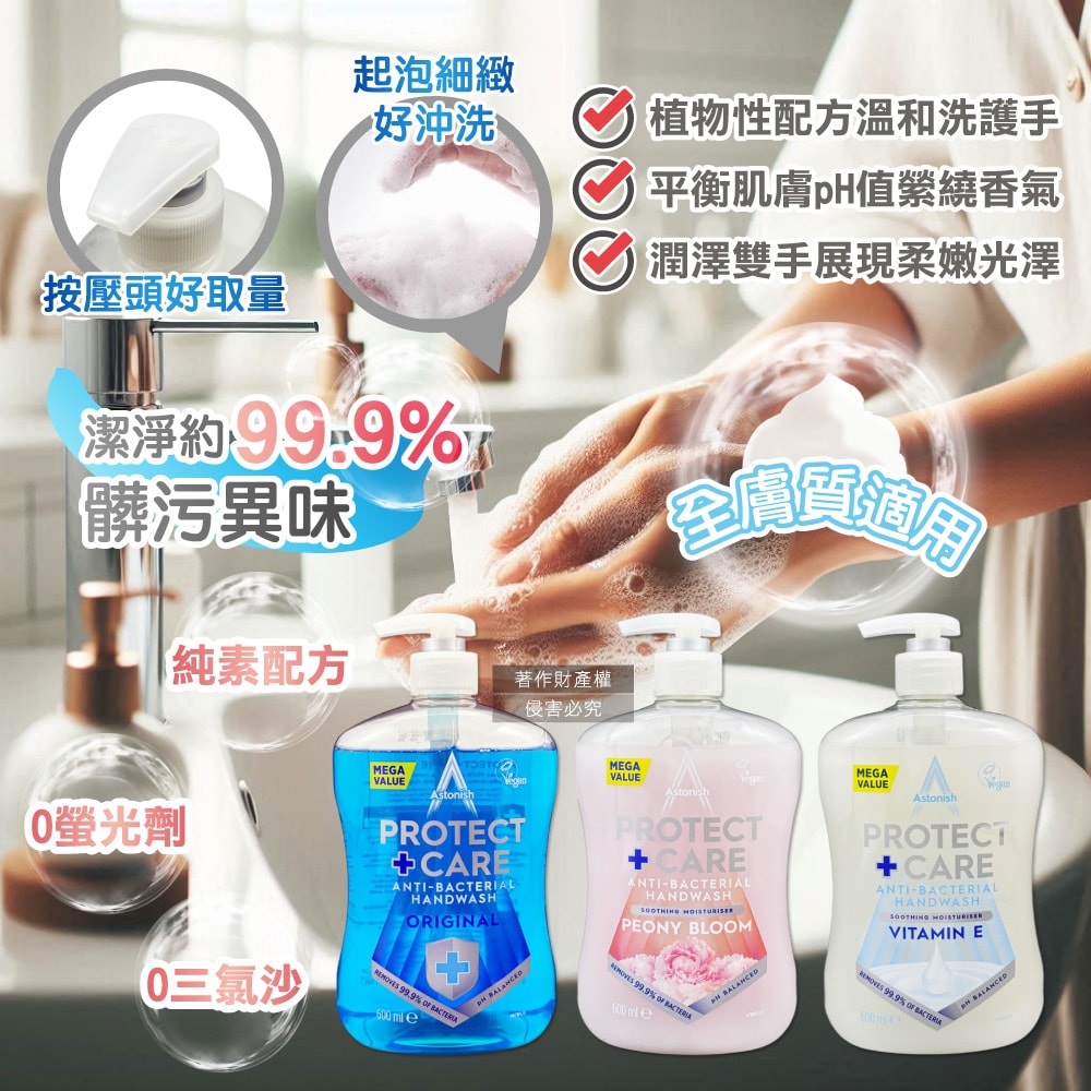 【Astonish】植物性溫和親膚潤澤潔淨香氛洗手乳600ml/按壓瓶(手部護理清潔露,去污淨味洗手液,平衡肌膚pH值,純素配方全膚質適用)