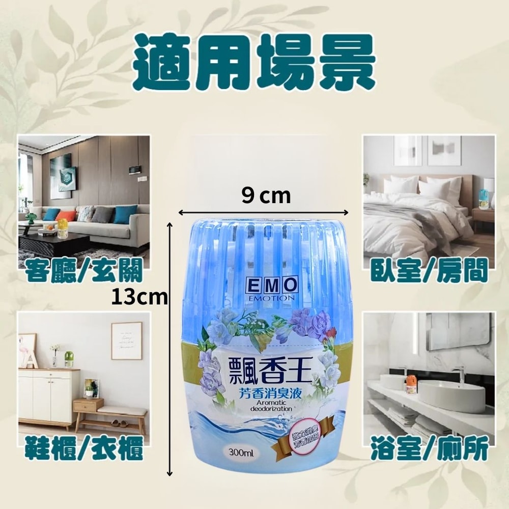 【EMO】飄香王芳香除臭液 300ml*12瓶 櫻花 晨露 白麝香 小蒼蘭