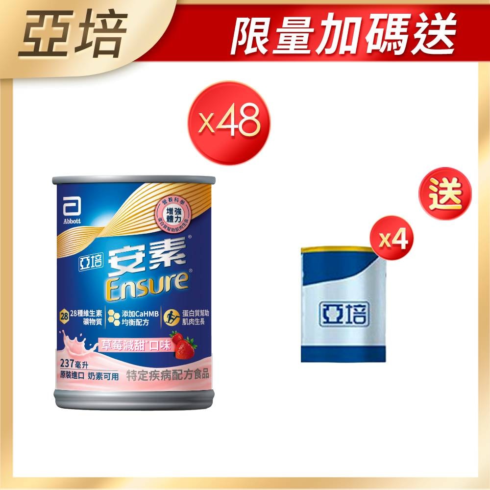 【亞培】[買2箱送4罐]亞培 安素草莓減甜 HMB升級配方(237ml)x48入+(贈品)亞培 安素香草減甜即飲 HMB升級配方(220ml) x 4罐x2