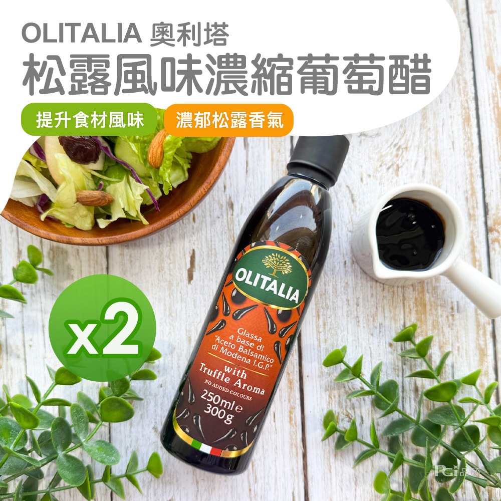 【Olitalia 奧利塔】松露風味濃縮葡萄醋(300g)_2瓶組