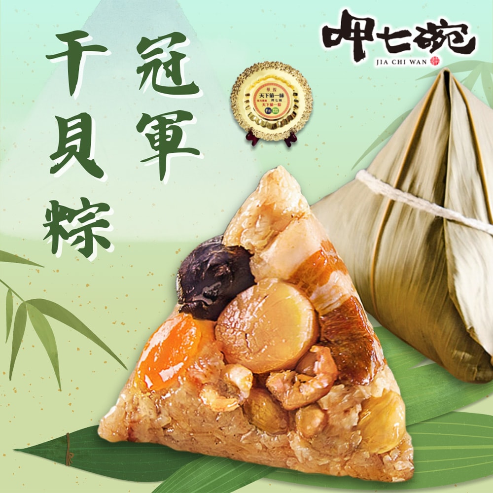 【呷七碗】冠軍干貝粽+台灣傳統北粽12入組_端午節肉粽(6入/包)