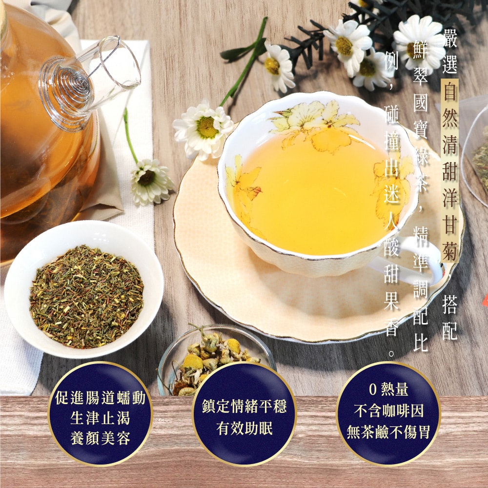 【台灣茶人】國寶茶系列-原片洋甘菊國寶茶(2.5g*10入)