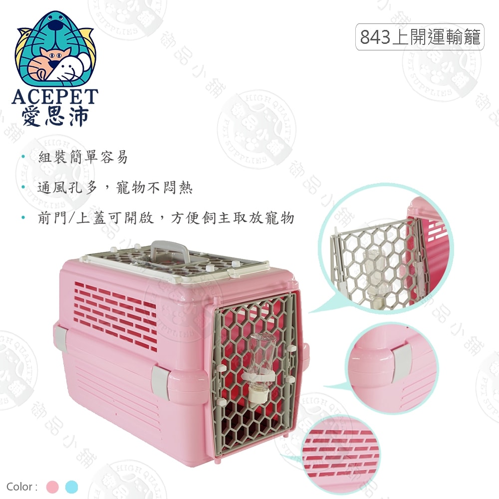【ACEPET愛思沛】皇冠 843 上開運輸籠 兩門雙開有天窗 粉色/藍色 寵物專用 犬貓外出