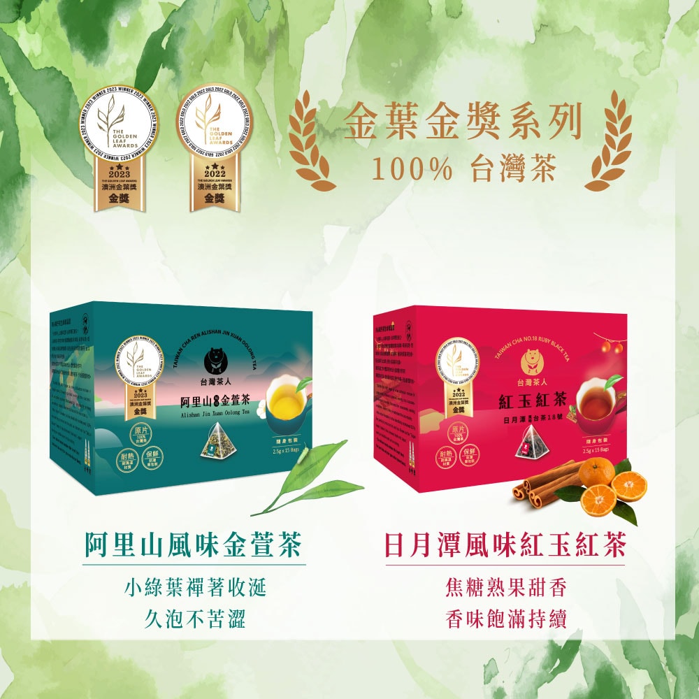 【台灣茶人】金葉金獎100%台灣茶系列-日月潭紅玉紅茶 (2.5g*15包/盒)