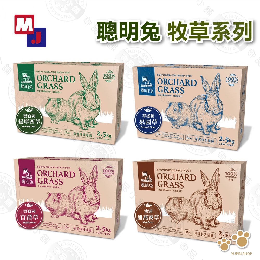 【MJ 萌洲】聰明兔 牧草 2.5KG(5.5lb) 過篩草 提摩西草/甜燕麥草/苜蓿草/果園草 兔子牧草 兔飼料