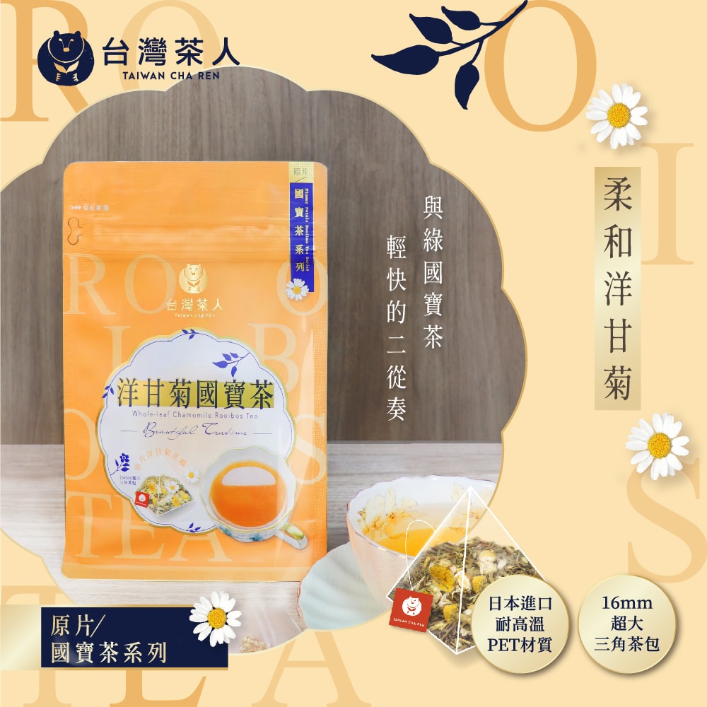 【台灣茶人】國寶茶系列-原片洋甘菊國寶茶(2.5g*10入)