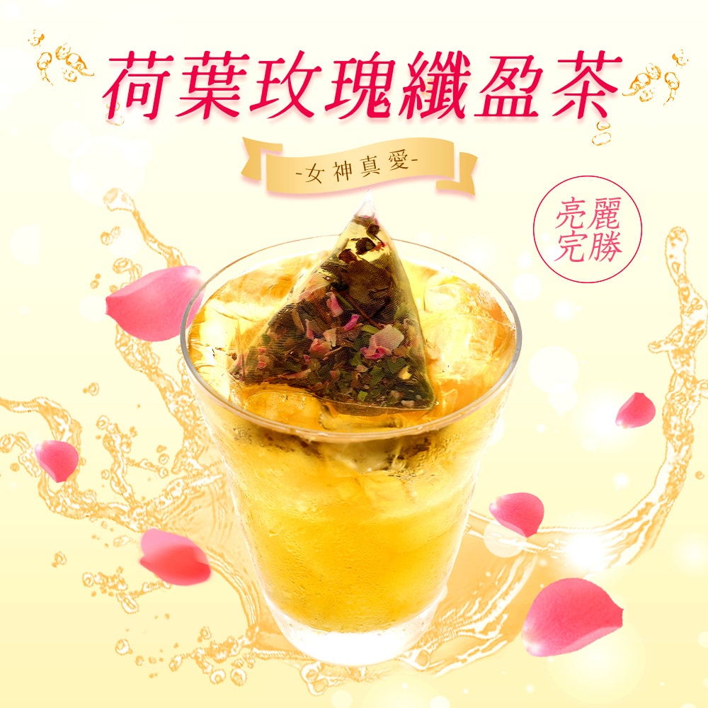 【台灣茶人】纖盈系列-玫瑰荷葉纖盈茶三角茶包(3.3g*10入)