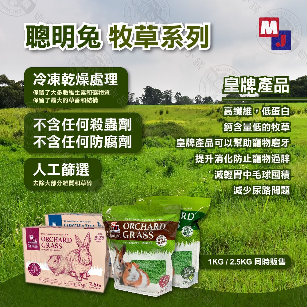【MJ 萌洲】聰明兔 牧草 2.5KG(5.5lb) 過篩草 提摩西草/甜燕麥草/苜蓿草/果園草 兔子牧草 兔飼料