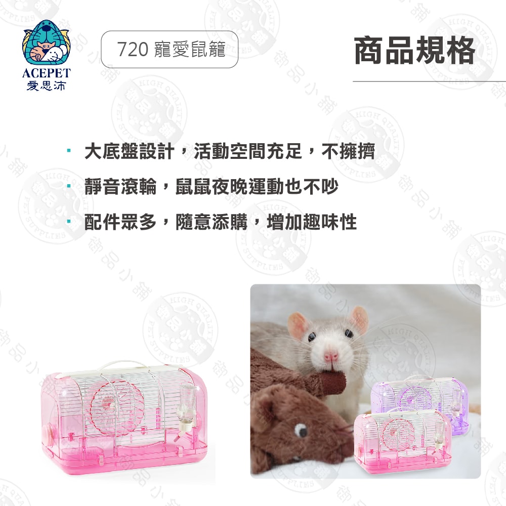 【ACEPET愛思沛】愛思沛 720 寵愛鼠籠 附鼠槽 飲水器 滾輪 豪華鼠籠 老鼠籠子/黃金鼠/布丁鼠/倉鼠
