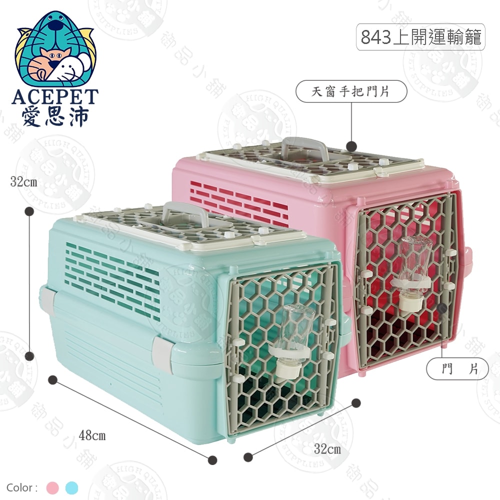 【ACEPET愛思沛】皇冠 843 上開運輸籠 兩門雙開有天窗 粉色/藍色 寵物專用 犬貓外出