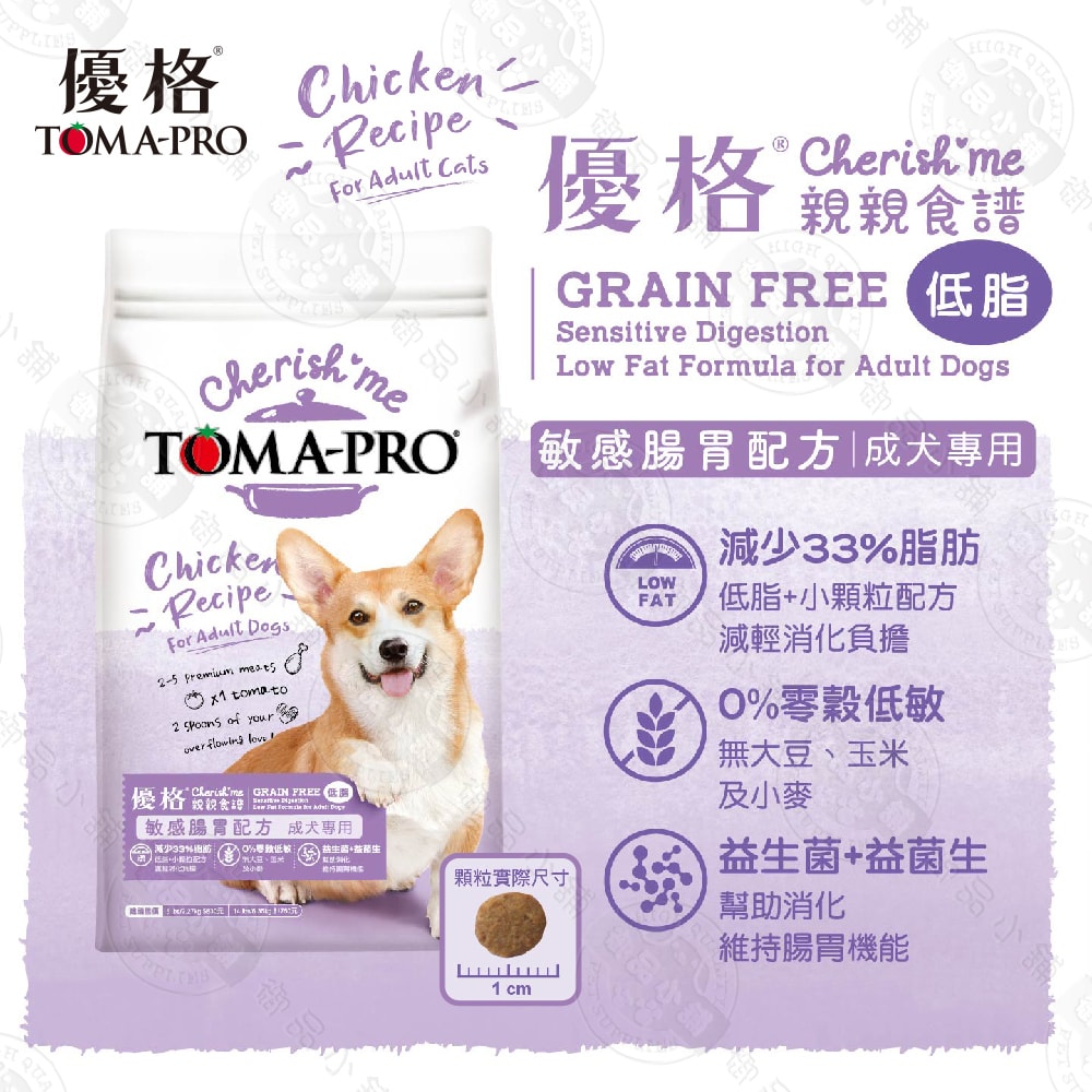 【TOMA-PRO 優格】親親食譜 成犬 敏感腸胃低脂配方 5LB (2.27KG) 無穀 低脂 狗飼料 犬糧