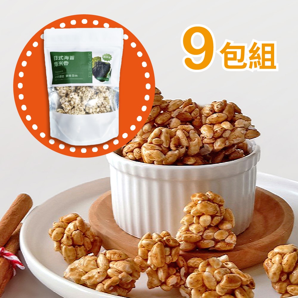 【爆爆屋】(免運)創新爆米香9包組(黑鑽巧克力/沖繩黑糖/日式海苔各3包)