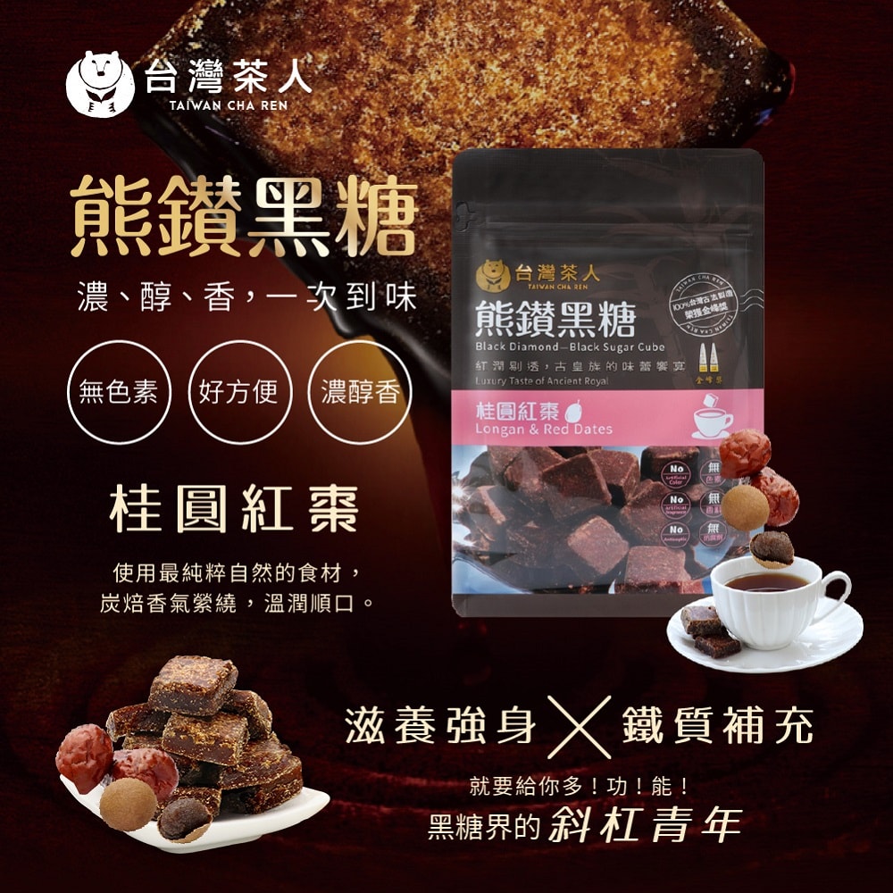 【台灣茶人】熊鑽黑糖-桂圓紅棗(17g*8入)