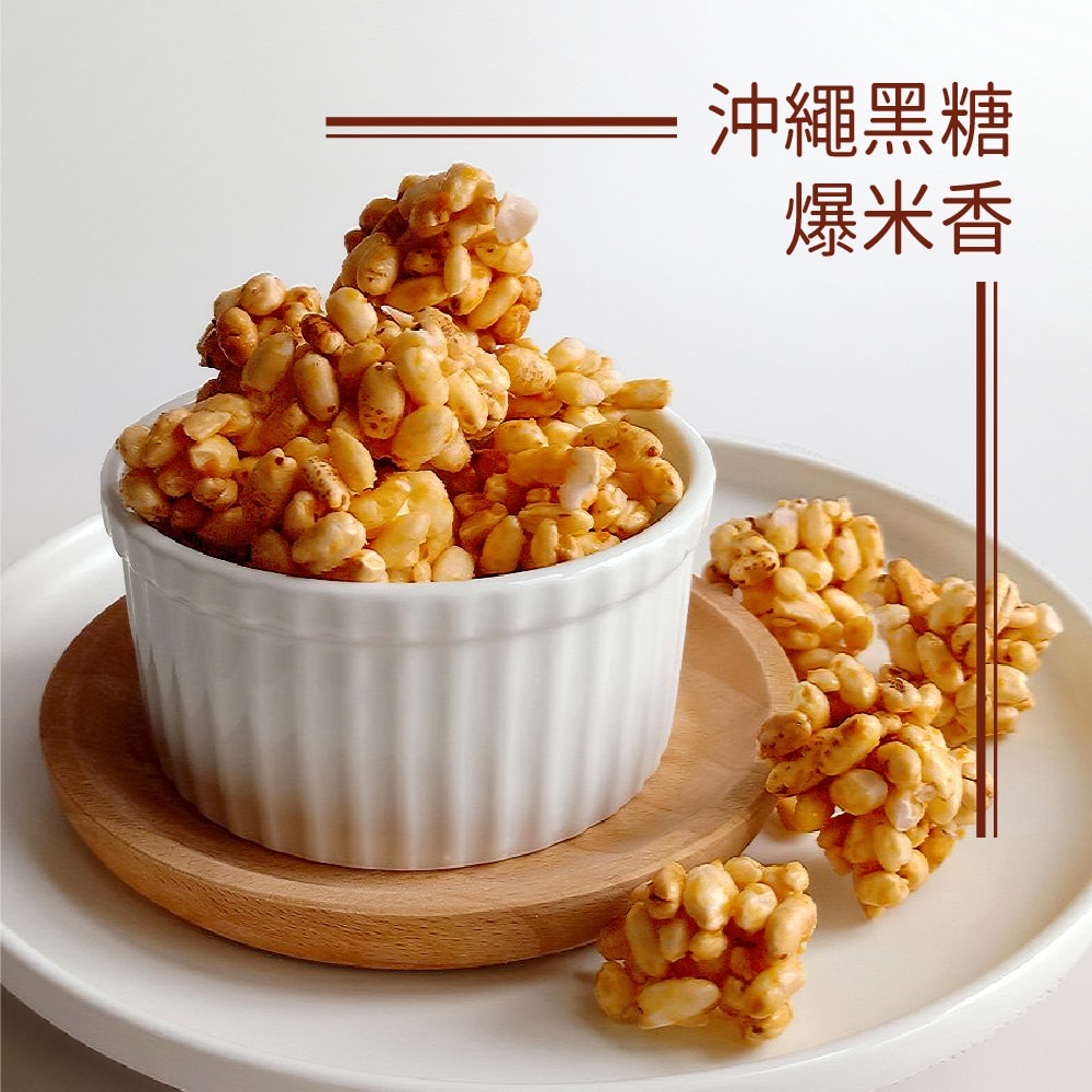 【爆爆屋】創新爆米香3包組(黑鑽巧克力/沖繩黑糖/日式海苔)