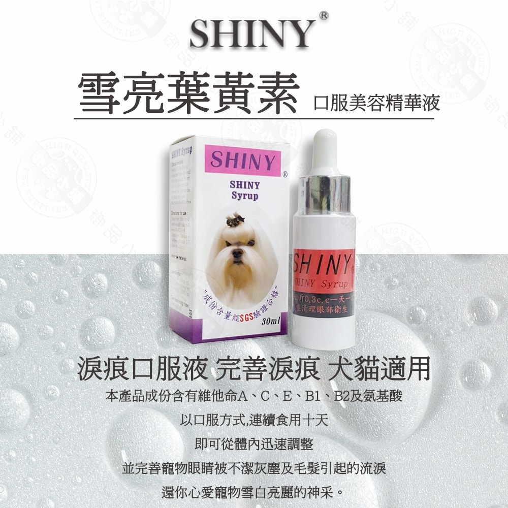 【Shiny】2罐組 雪亮 寵物犬貓葉黃素 口服美容精華液 30ml/瓶 液態好吸收讓寵物眼睛明亮