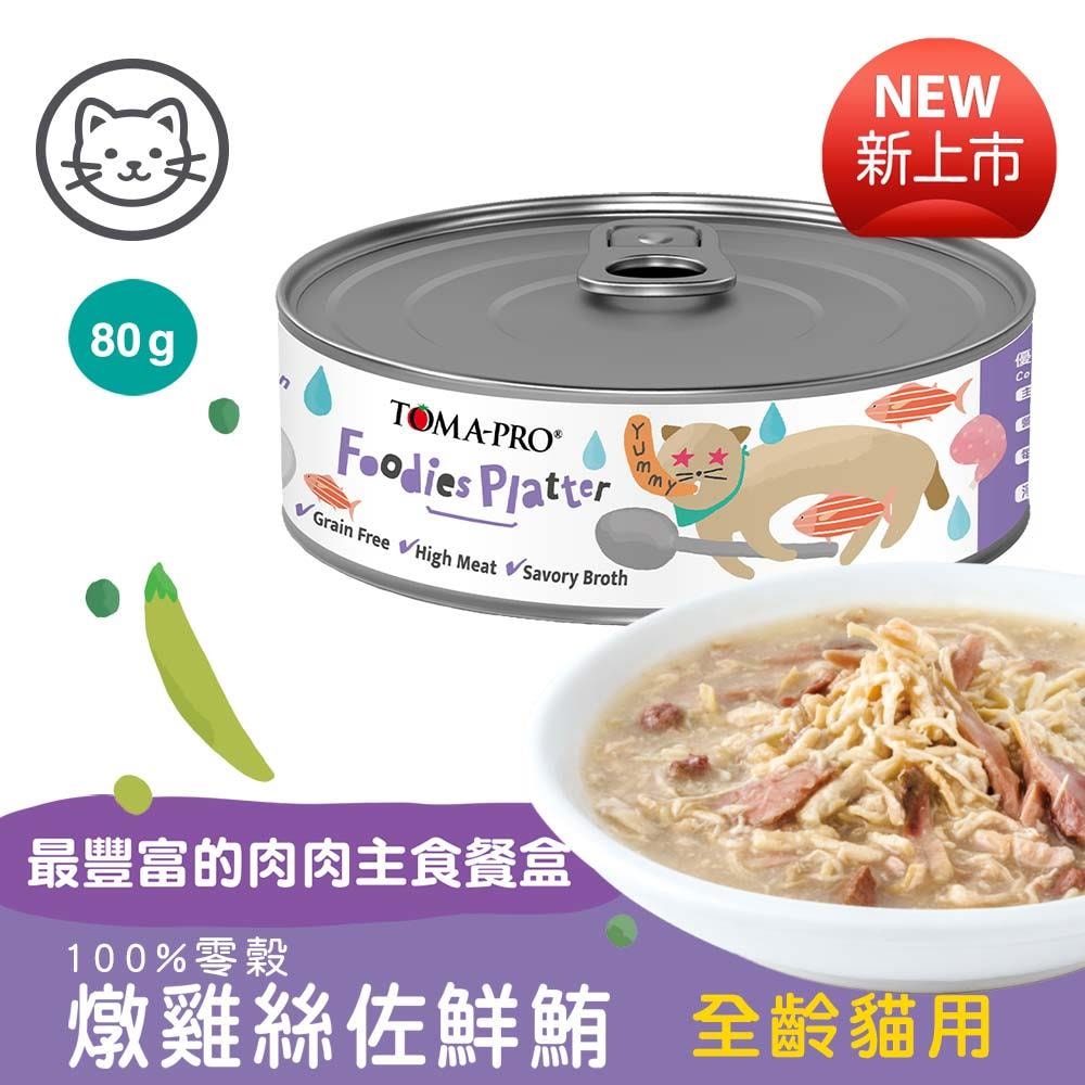 【TOMA-PRO 優格】24罐組 吃貨拼盤 100%零榖 貓用主食罐80g 膳食纖維、維生素等天然營養素 主食罐 貓罐頭
