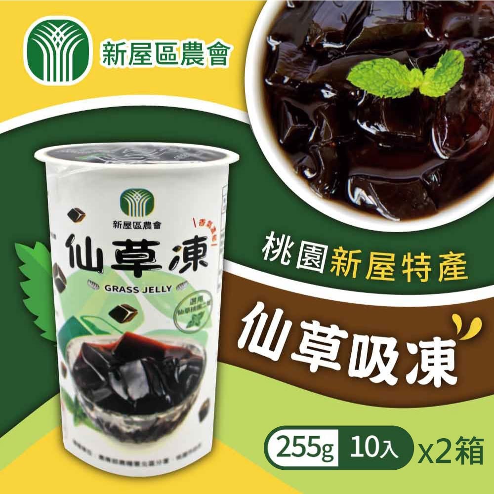 【新屋區農會】仙草吸凍255g*10杯x2箱