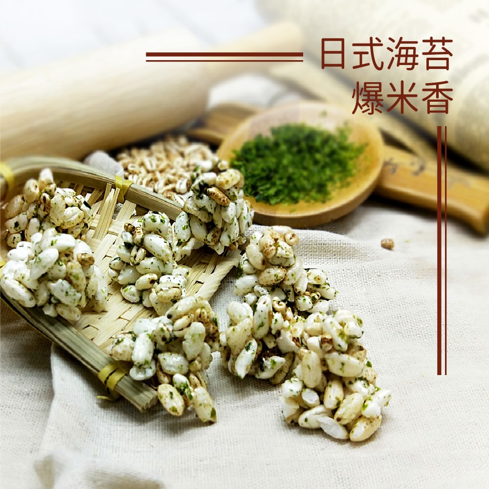 【爆爆屋】(免運)創新爆米香9包組(黑鑽巧克力/沖繩黑糖/日式海苔各3包)