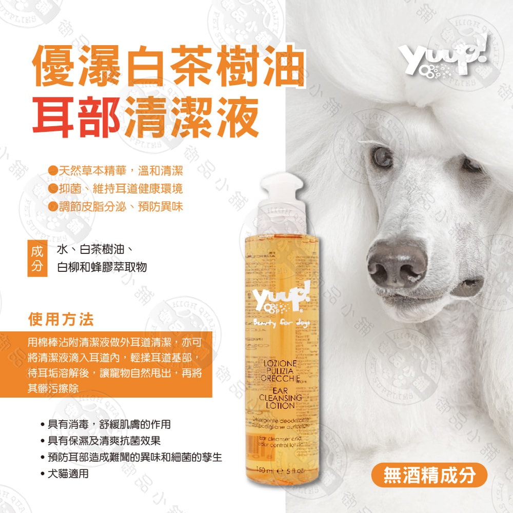 【優瀑】草本眼周清潔液/白茶樹油耳部清潔液 150ml 單罐 犬貓適用 溫和清潔 抑菌