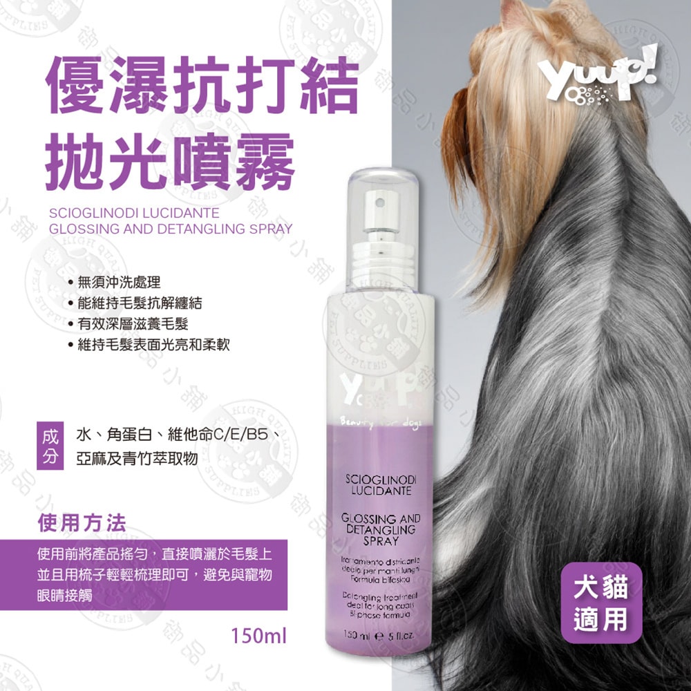 【優瀑】抗打結拋光噴霧 150ml 犬貓適用 免沖洗 深層滋養 柔順