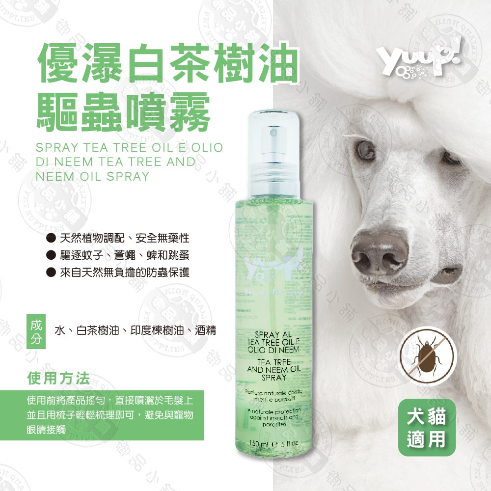 【優瀑】免沖洗慕斯/白茶樹油驅蟲噴霧 150ml 犬貓適用 清潔 抑菌 舒緩