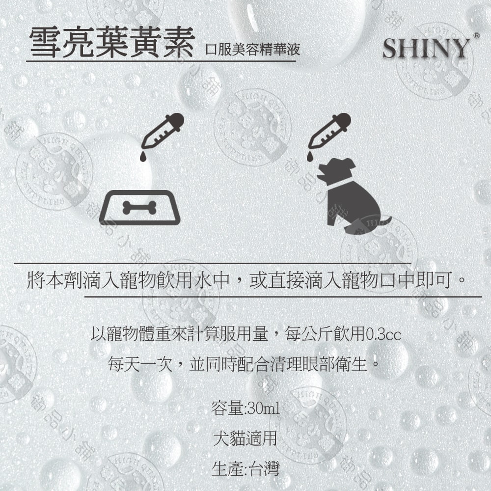 【Shiny】2罐組 雪亮 寵物犬貓葉黃素 口服美容精華液 30ml/瓶 液態好吸收讓寵物眼睛明亮