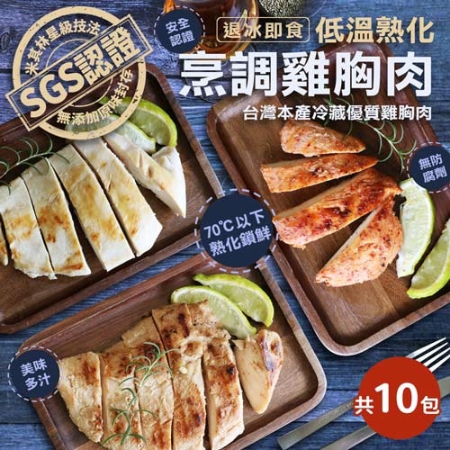 【築地一番鮮】低溫即食舒肥雞胸肉任選10包超值免運組
