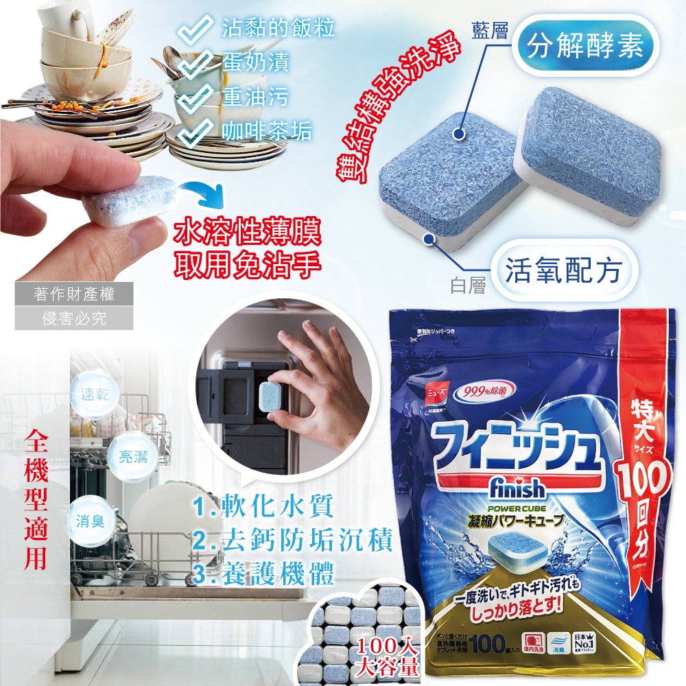 【Finish】日本FINISH-MUSE洗碗機專用酵素雙結構除油污消臭濃縮洗碗錠100入/袋(大容量軟水防垢洗碗塊,碗盤餐具速乾亮潔,除食物殘渣咖啡漬,全機型適用)
