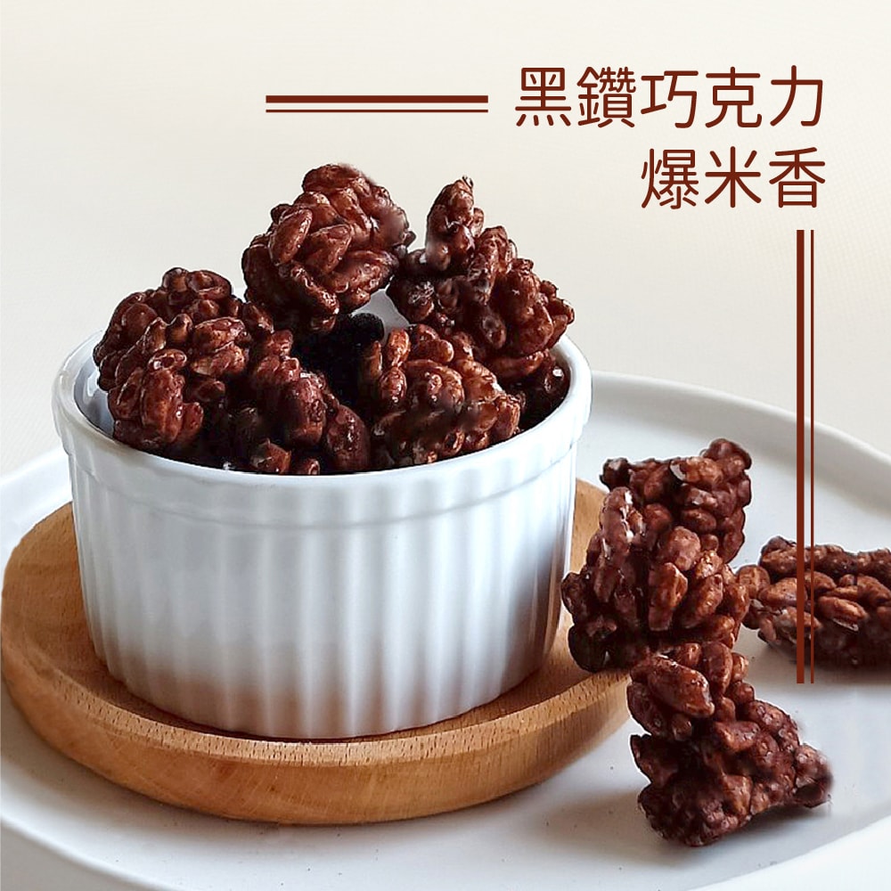 【爆爆屋】(免運)創新爆米香9包組(黑鑽巧克力/沖繩黑糖/日式海苔各3包)