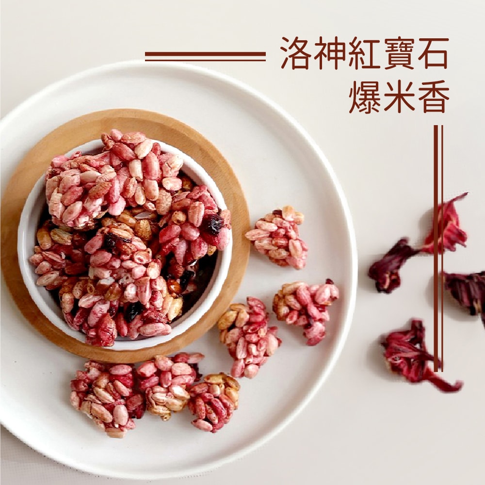 【爆爆屋】爆米香6包組(沖繩黑糖/北歐黑糖肉桂/洛神紅寶石各2包)