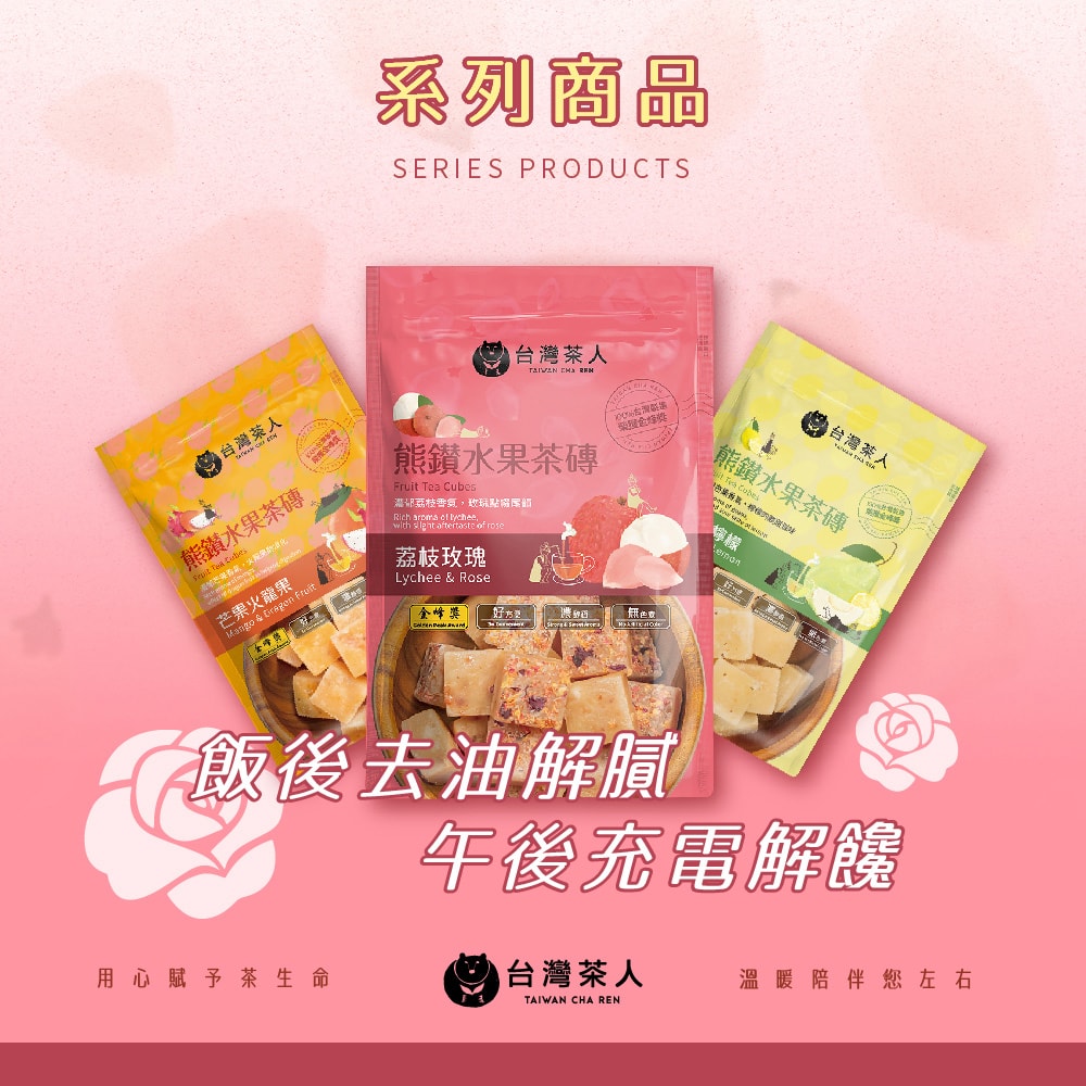 【台灣茶人】熊鑽水果茶磚-荔枝玫瑰冰糖(20g*7入)