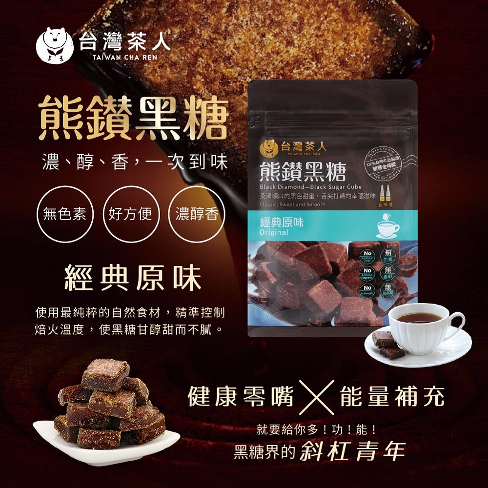 【台灣茶人】熊鑽黑糖-經典原味(17g*8入)