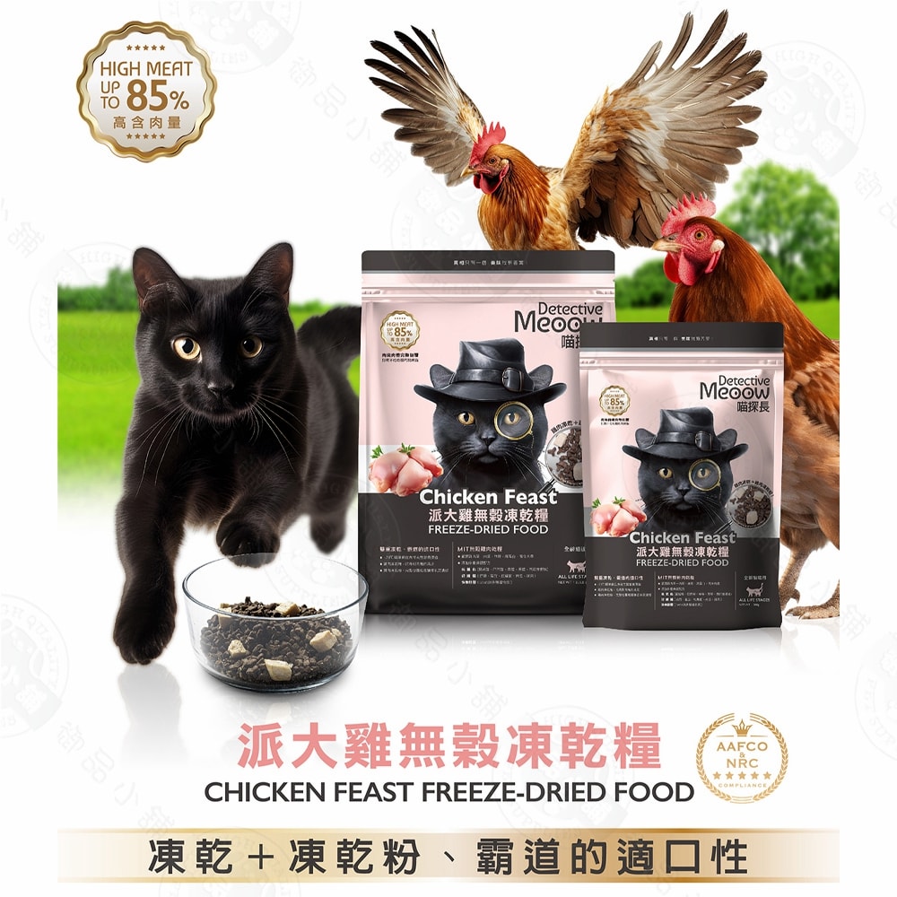 【喵探長】喵探長 派大雞/邁香魚 無穀凍乾全齡貓糧 1.5kg 小顆粒 優質肉源 高蛋白 無穀低敏 全貓適用 台灣製造
