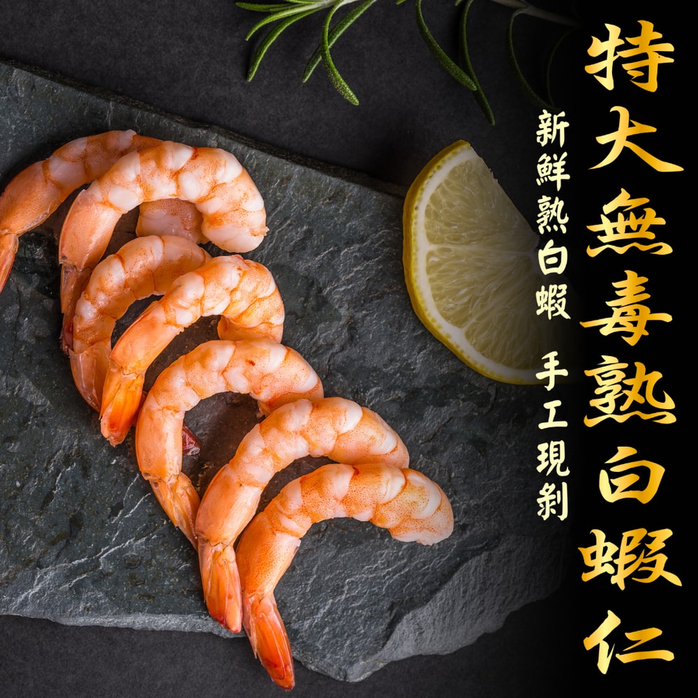 【五朝港水產】特大無毒熟白蝦仁 (200克±5%/盒)3盒優惠組