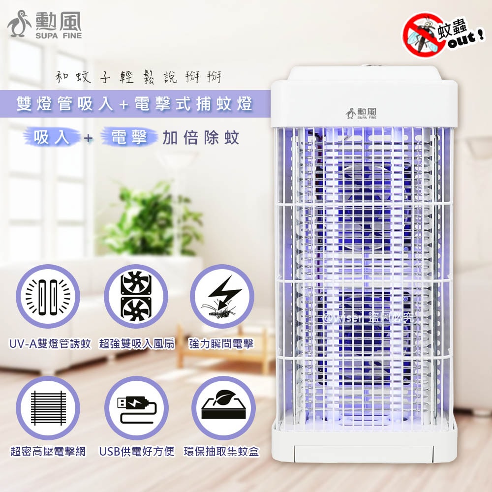 【勳風】USB供電雙燈管吸入電擊式捕蚊器/捕蚊燈(DHF-S2188)誘蚊-吸入-電擊