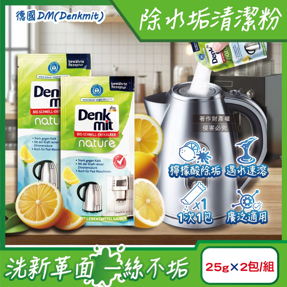 【德國 DM Denkmit】檸檬酸免刷洗家電器具內膽除水垢清潔粉25gx2包/組(不鏽鋼保溫瓶除茶漬去味,熱水瓶快煮壺去污劑,咖啡機去鈣電鍋內層清洗)