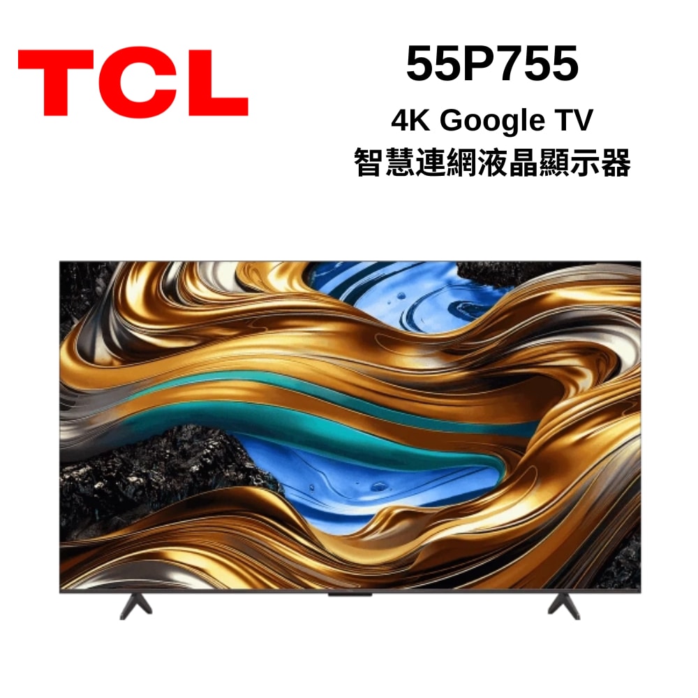 【TCL】55吋 4K Google TV智慧連網液晶顯示器 55P755