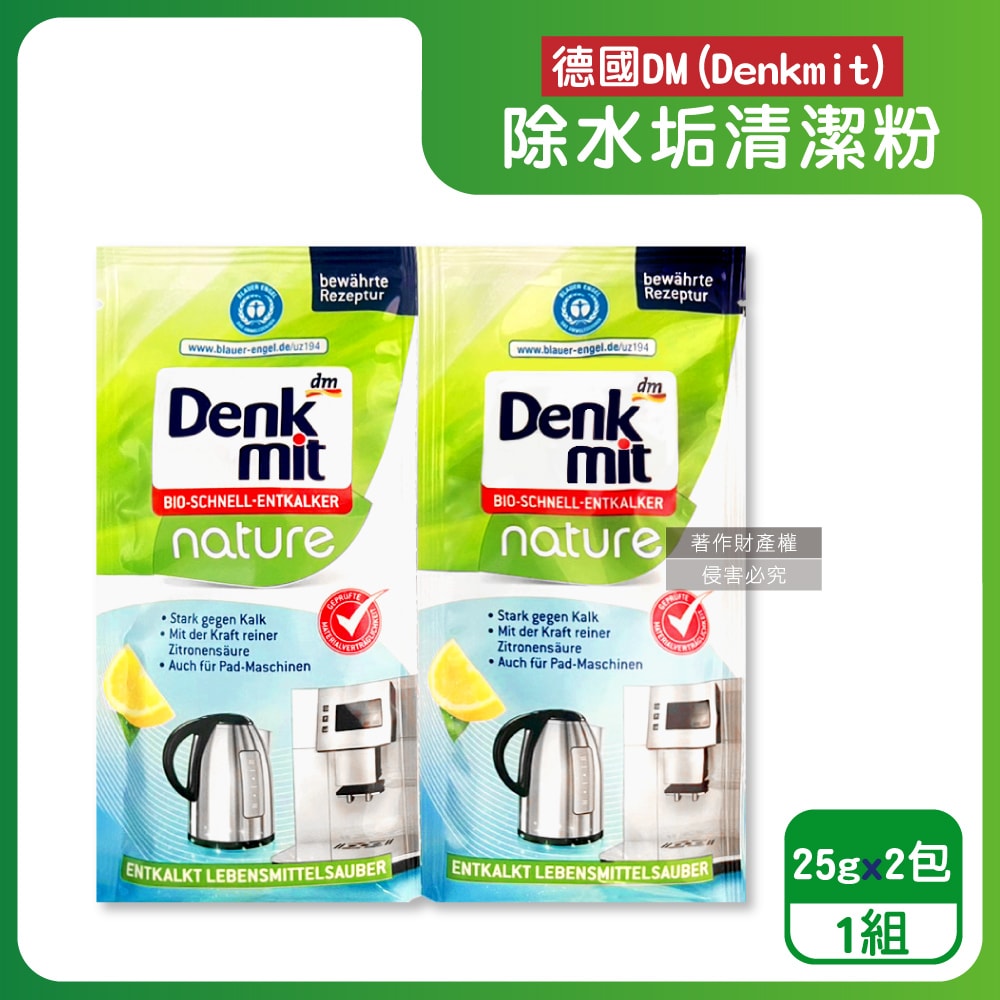【德國 DM Denkmit】檸檬酸免刷洗家電器具內膽除水垢清潔粉25gx2包/組(不鏽鋼保溫瓶除茶漬去味,熱水瓶快煮壺去污劑,咖啡機去鈣電鍋內層清洗)