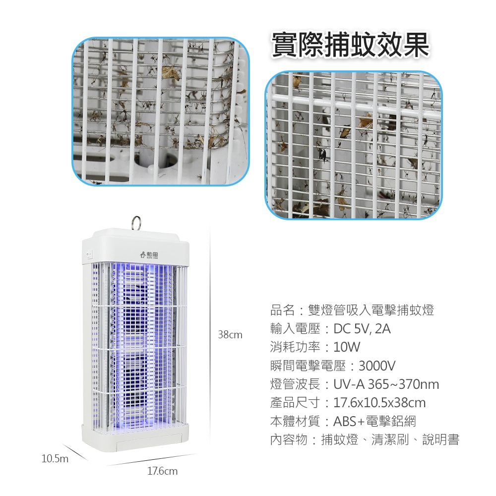 【勳風】USB供電雙燈管吸入電擊式捕蚊器/捕蚊燈(DHF-S2188)誘蚊-吸入-電擊