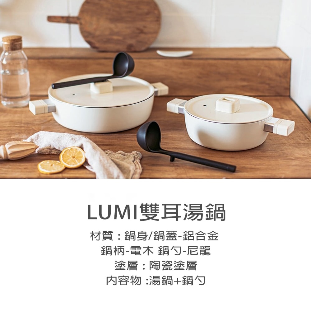 【Dr.HOWS】LUMI 雙耳湯鍋(附鍋勺24cm)-米白