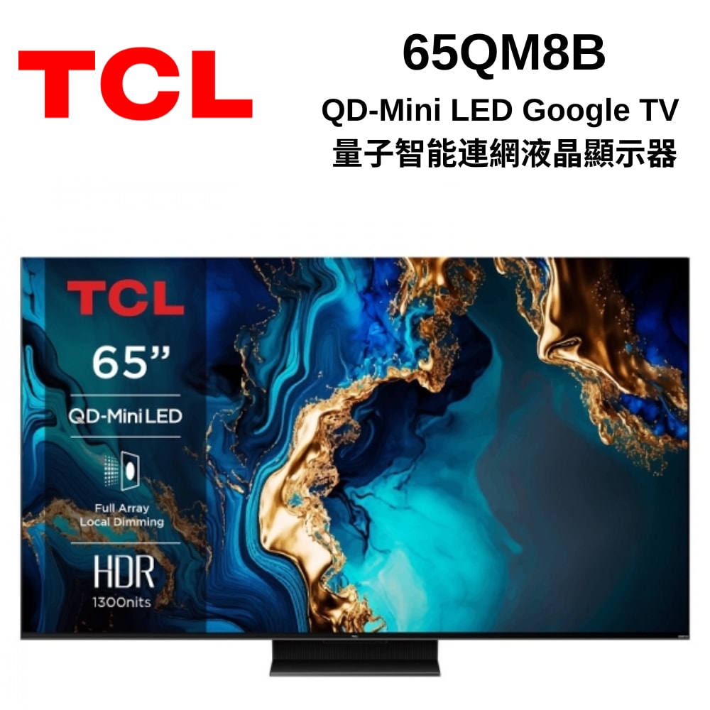 【TCL】65吋 QD-Mini LED Google TV 量子智慧連網液晶顯示器 65QM8B