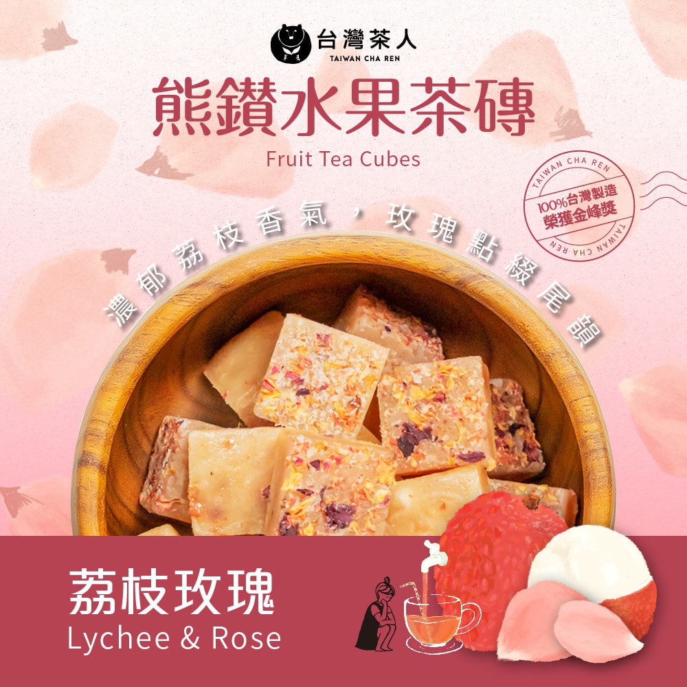 【台灣茶人】茶人精選無咖啡因超值組-水果茶磚 +國寶茶( 荔枝玫瑰 / 芭樂檸檬 / 洋甘菊 ) 贈品牌木湯匙