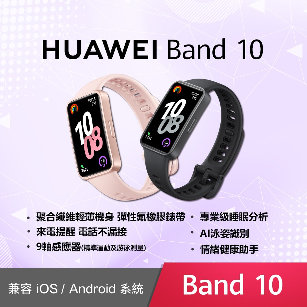 【HUAWEI 華為】Band 10 健康智慧手環 (聚合纖維錶框)