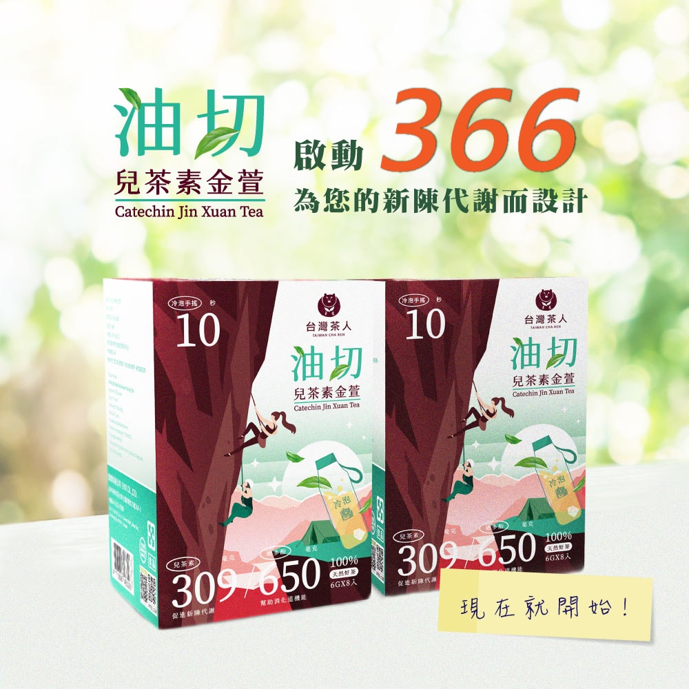 【台灣茶人】油切兒茶素金萱茶包 (6g*8入/盒)-3件組