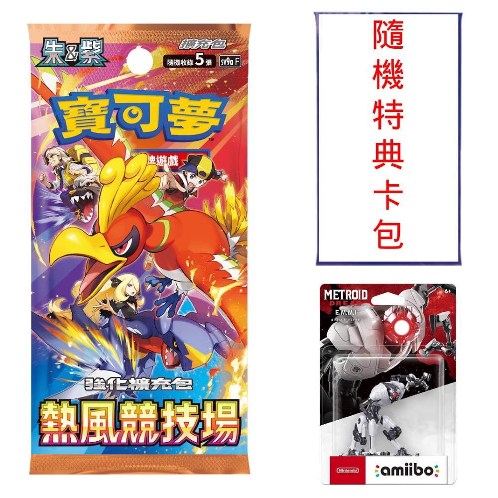 【Pokemon 精靈寶可夢】集換式卡牌遊戲PTCG 朱&紫系列 擴充包 熱風競技場 +Amiibo E.M.M.I.-密特羅德+寶可夢卡牌-朱&紫 特典卡包(款式隨機)