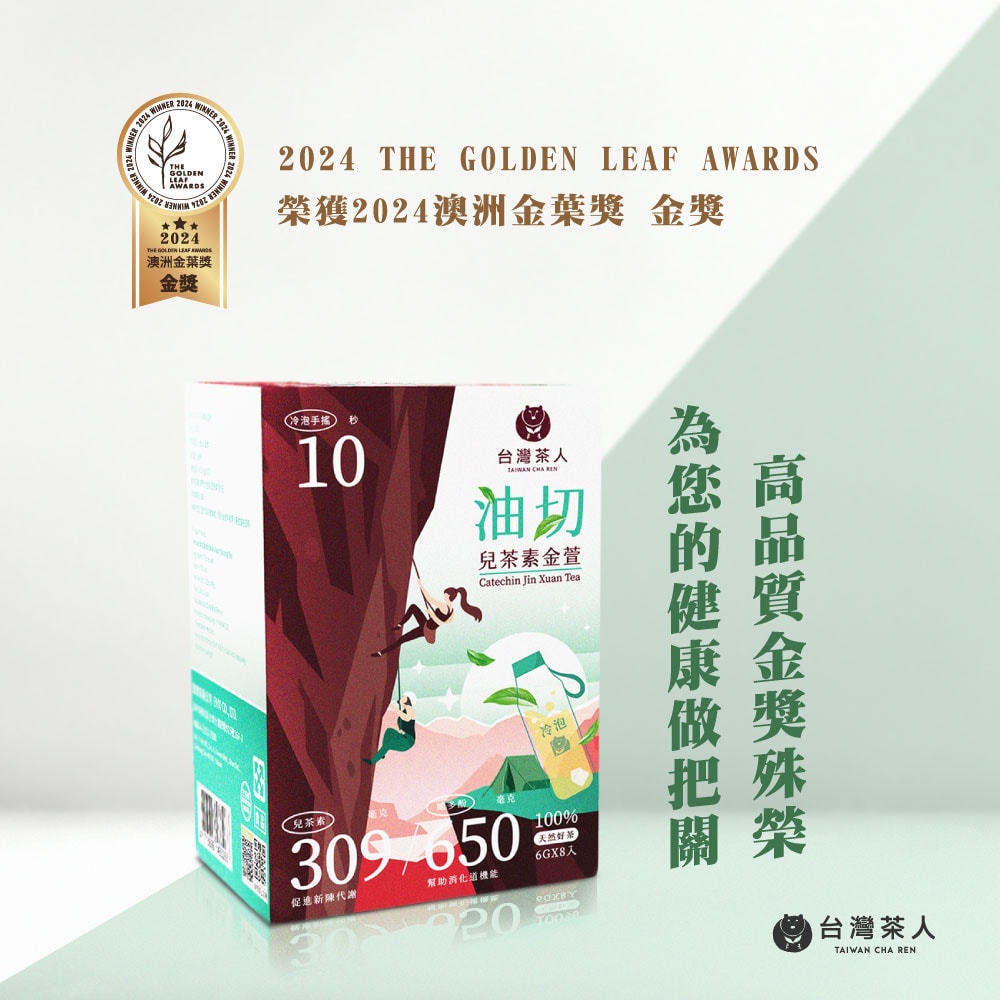 【台灣茶人】油切兒茶素金萱茶包 (6g*8入/盒)-3件組
