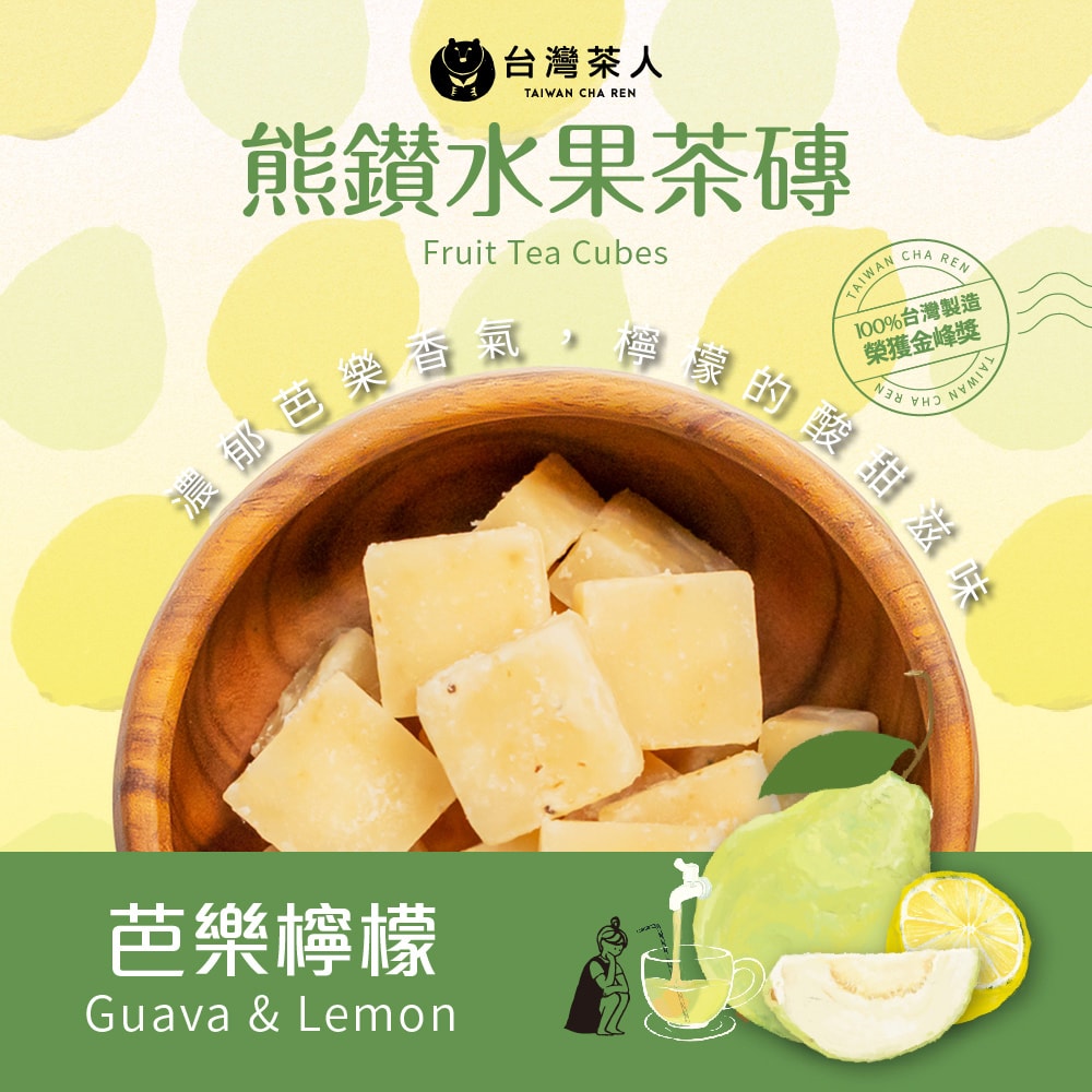 【台灣茶人】茶人精選無咖啡因超值組-水果茶磚 +國寶茶( 荔枝玫瑰 / 芭樂檸檬 / 洋甘菊 ) 贈品牌木湯匙